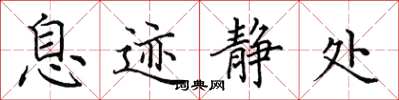 田英章息跡靜處楷書怎么寫
