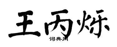 翁闓運王丙爍楷書個性簽名怎么寫