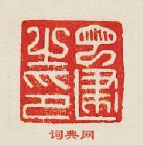 “丁建之印”篆刻印章