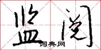 衙府的意思_衙府的解釋_國語詞典