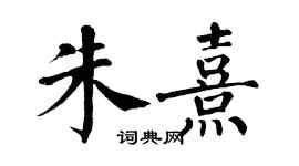 翁闓運朱熹楷書個性簽名怎么寫