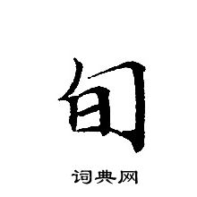 轉輪聖王經寫的旬