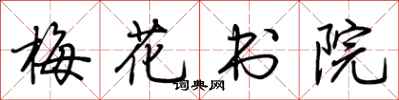 荊霄鵬梅花書院行書怎么寫