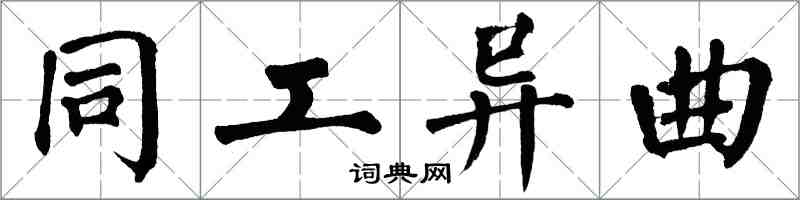 翁闓運同工異曲楷書怎么寫