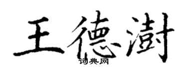 丁謙王德澍楷書個性簽名怎么寫
