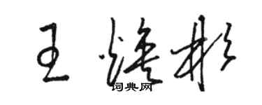 駱恆光王煥彬草書個性簽名怎么寫