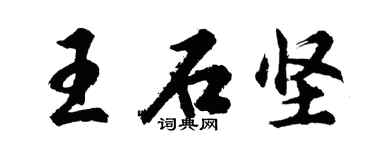 胡問遂王石堅行書個性簽名怎么寫