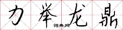 力舉龍鼎怎么寫好看