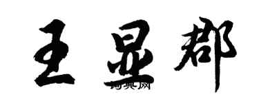 胡問遂王顯郡行書個性簽名怎么寫