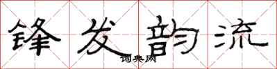 范連陞鋒發韻流隸書怎么寫