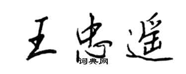 王正良王忠遙行書個性簽名怎么寫