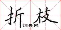 侯登峰折枝楷書怎么寫