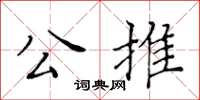 黃華生公推楷書怎么寫