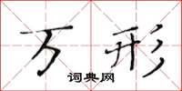 黃華生萬形楷書怎么寫