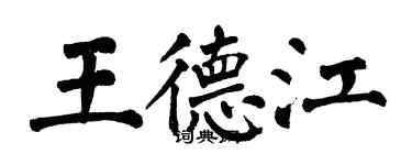翁闓運王德江楷書個性簽名怎么寫