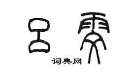 陳墨呂雯篆書個性簽名怎么寫