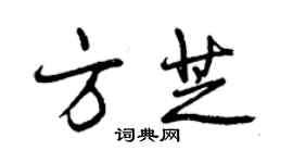 曾慶福方芝行書個性簽名怎么寫