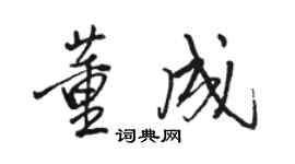 駱恆光董成行書個性簽名怎么寫