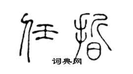 陳聲遠任晰篆書個性簽名怎么寫