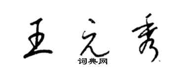 梁錦英王元秀草書個性簽名怎么寫