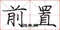 龐中華前置楷書怎么寫