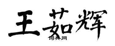 翁闓運王茹輝楷書個性簽名怎么寫