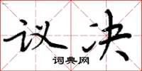 周炳元議決楷書怎么寫