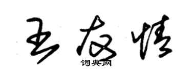 朱錫榮王友情草書個性簽名怎么寫