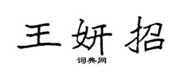 袁強王妍招楷書個性簽名怎么寫