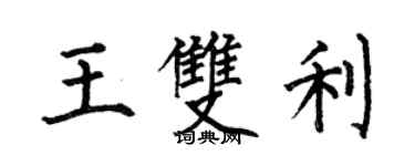 何伯昌王雙利楷書個性簽名怎么寫