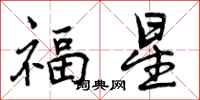 曾慶福福星行書怎么寫