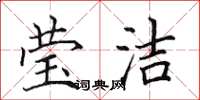田英章瑩潔楷書怎么寫