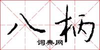 八柄怎么寫好看