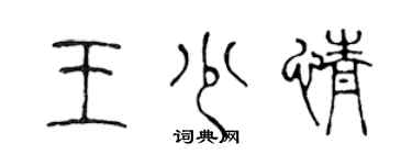 陳聲遠王少情篆書個性簽名怎么寫