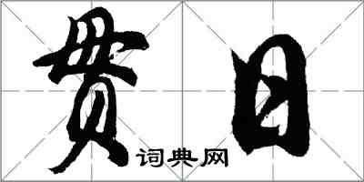 胡問遂貫日行書怎么寫