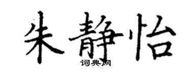 丁謙朱靜怡楷書個性簽名怎么寫