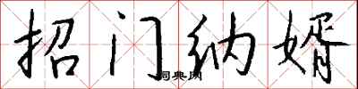 錢沛雲招門納婿行書怎么寫