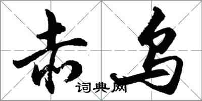 胡問遂赤烏行書怎么寫