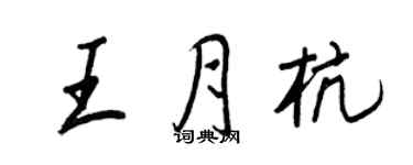 王正良王月杭行書個性簽名怎么寫
