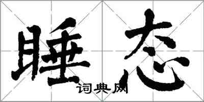 翁闓運睡態楷書怎么寫