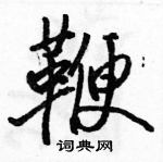 駱恆光寫的硬筆行書鞭