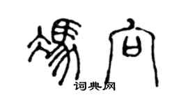 陳聲遠馮向篆書個性簽名怎么寫