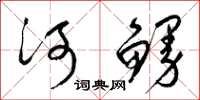 梁錦英河鰻草書怎么寫