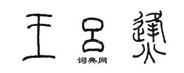 陳墨王呂烽篆書個性簽名怎么寫