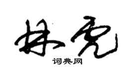 朱錫榮林虎草書個性簽名怎么寫