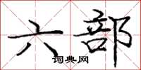 龐中華六部楷書怎么寫