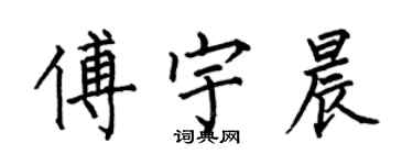 何伯昌傅宇晨楷書個性簽名怎么寫