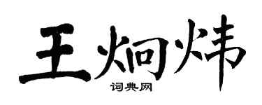 翁闓運王炯煒楷書個性簽名怎么寫