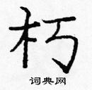 龐中華寫的硬筆楷書朽