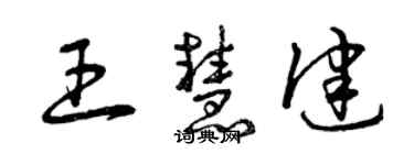 曾慶福王慧健草書個性簽名怎么寫